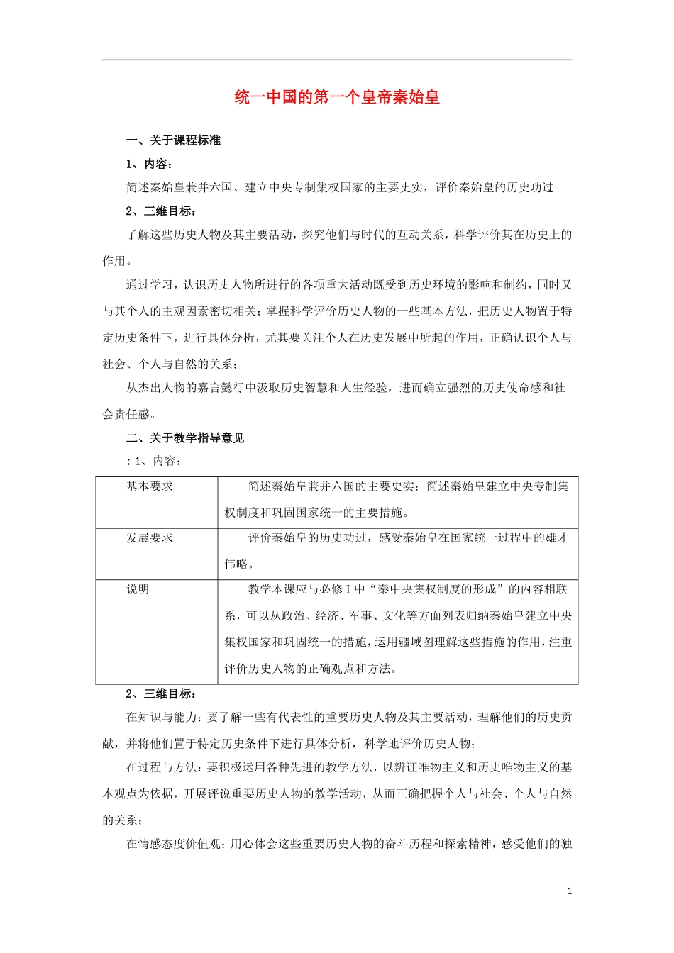 高中历史 1.1 统一中国的第一个皇帝秦始皇教案 新人教版选修4-新人教版高二选修4历史教案_第1页