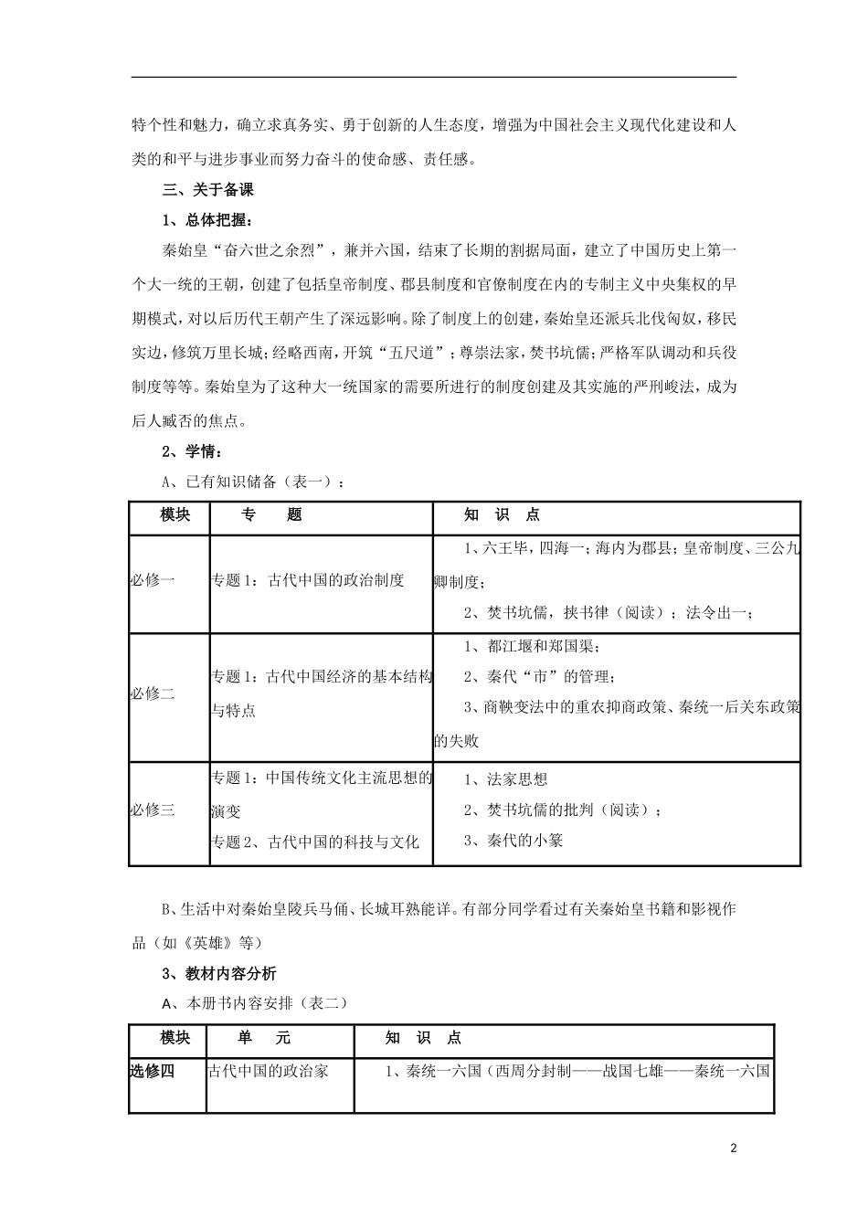 高中历史 1.1 统一中国的第一个皇帝秦始皇教案 新人教版选修4-新人教版高二选修4历史教案_第2页