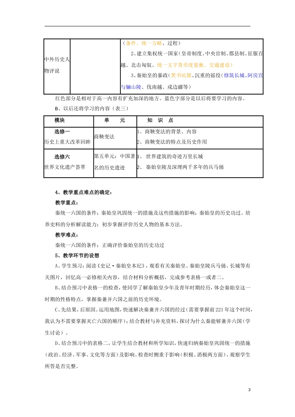 高中历史 1.1 统一中国的第一个皇帝秦始皇教案 新人教版选修4-新人教版高二选修4历史教案_第3页