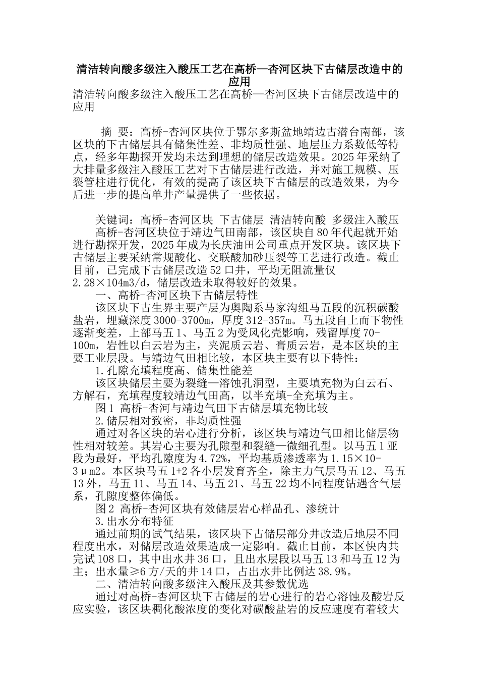 清洁转向酸多级注入酸压工艺在高桥—杏河区块下古储层改造中的应用_第1页