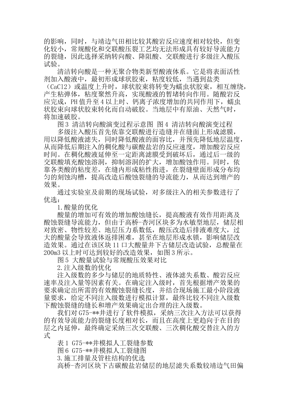 清洁转向酸多级注入酸压工艺在高桥—杏河区块下古储层改造中的应用_第2页