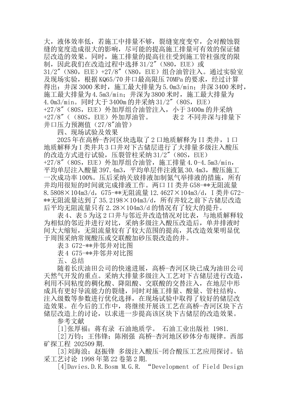 清洁转向酸多级注入酸压工艺在高桥—杏河区块下古储层改造中的应用_第3页