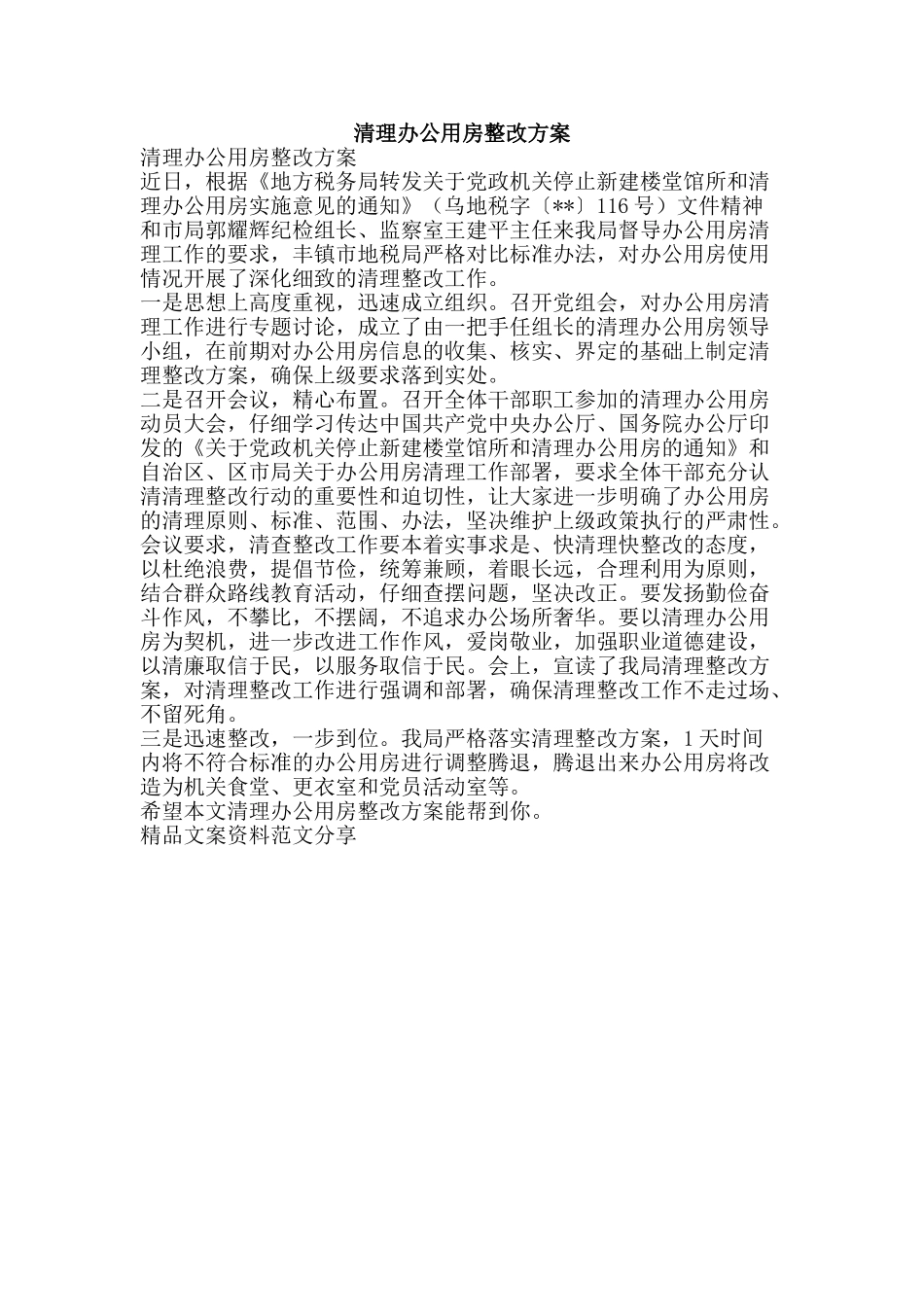 清理办公用房整改方案-精品文案范文_第1页