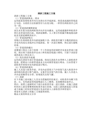 清淤工程施工方案-精品文案范文
