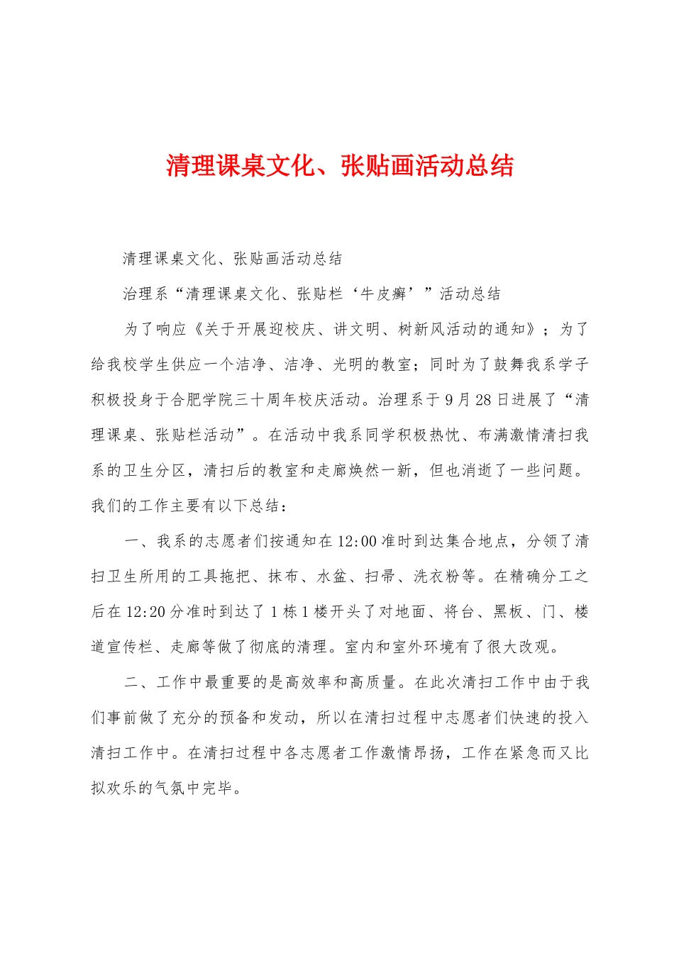 清理课桌文化、张贴画活动总结_第1页