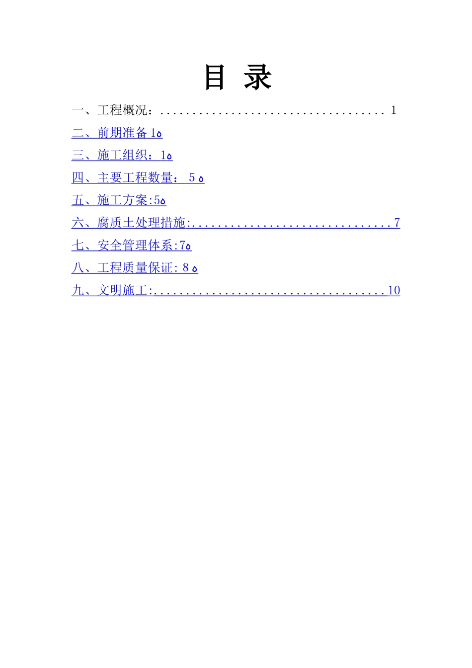 清表施工技术方案_第1页