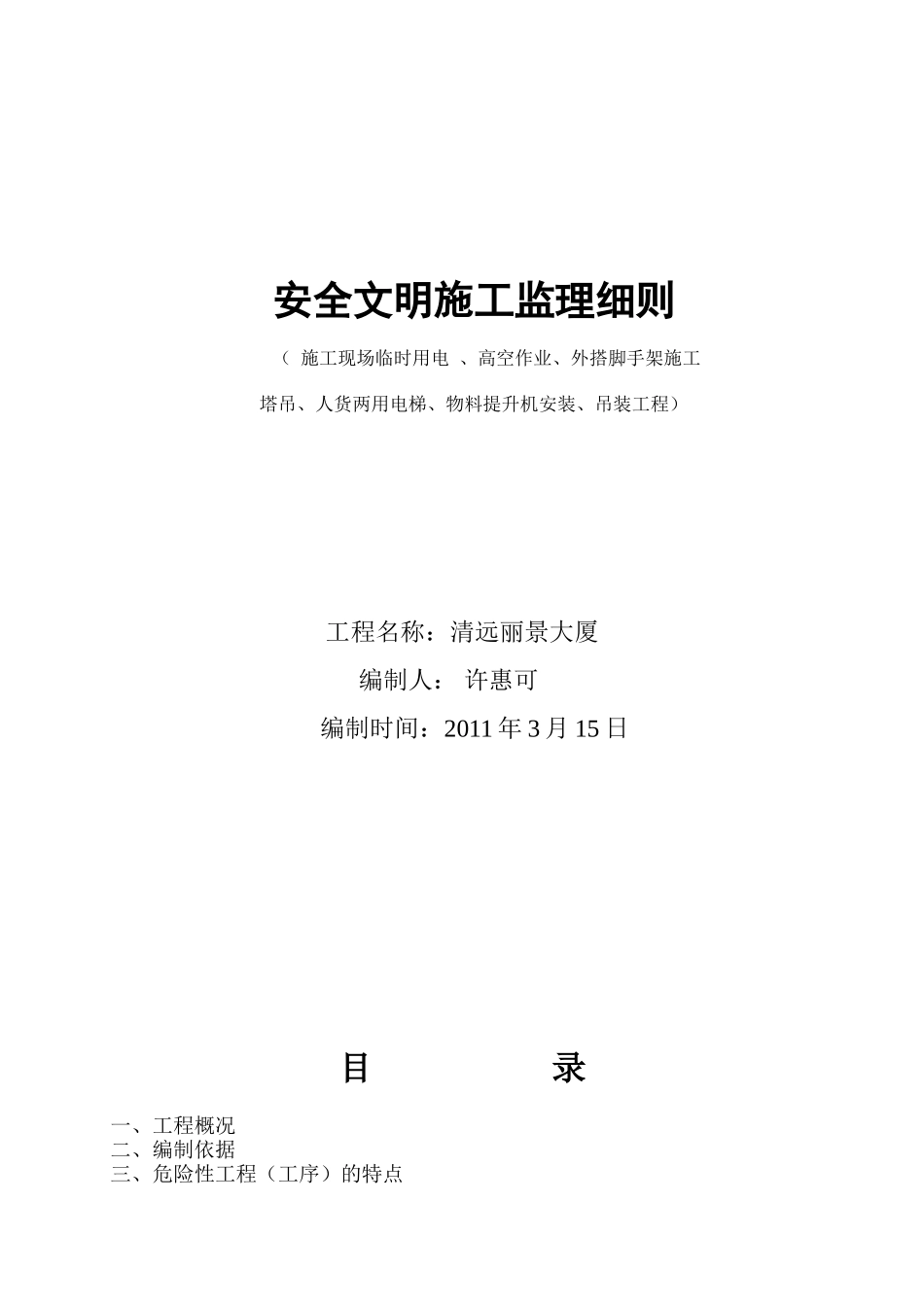 清远丽景大厦施工现场临时用电安全文明监理细则_第1页