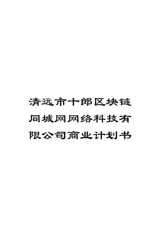 清远市十郎区块链同城网网络科技有限公司商业计划书模板