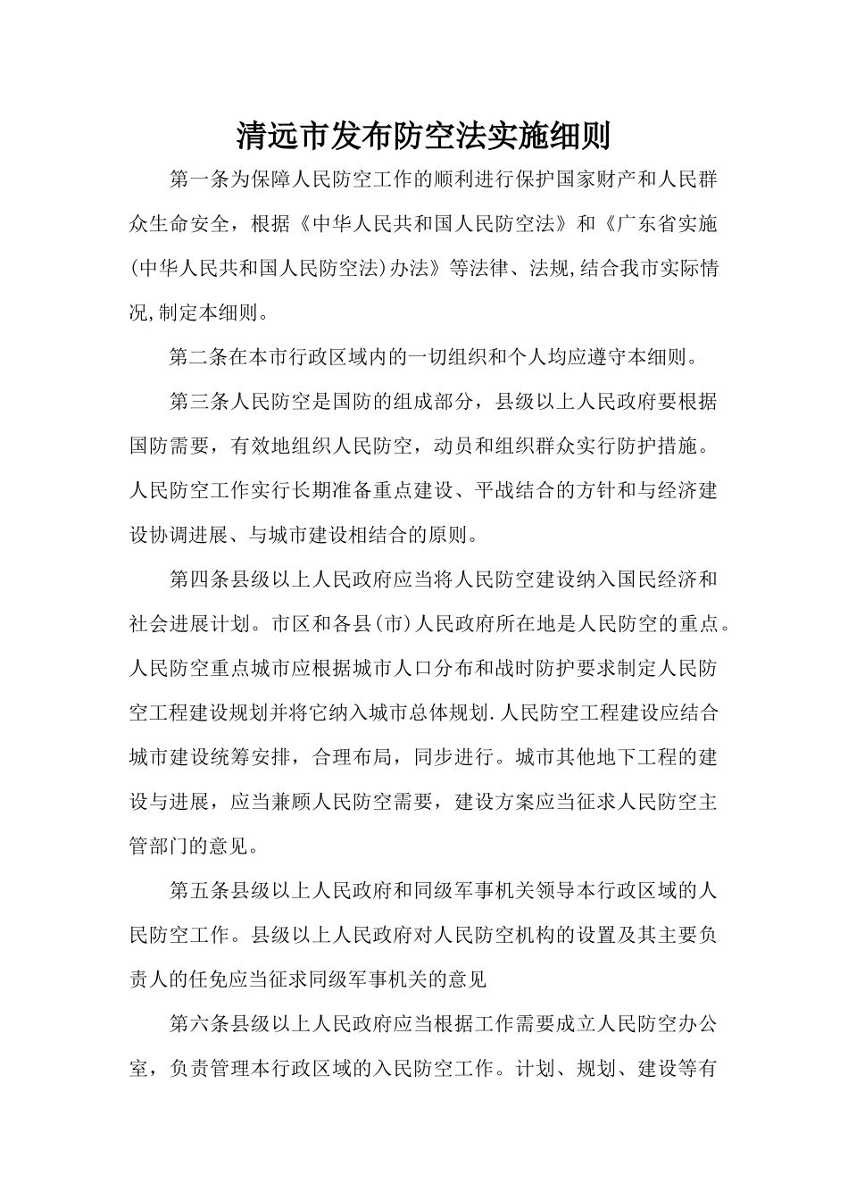 清远市发布防空法实施细则（正式版）_第1页