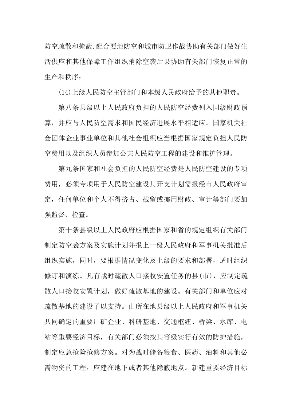 清远市发布防空法实施细则（正式版）_第3页