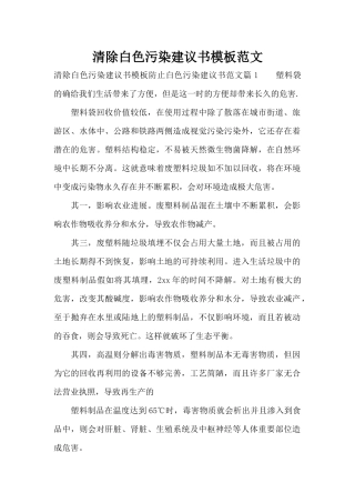 清除白色污染建议书模板范文（精编版）