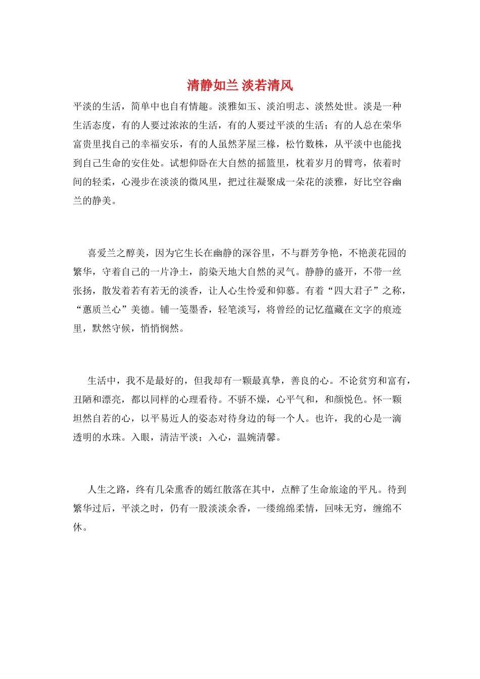 清静如兰-淡若清风_第1页