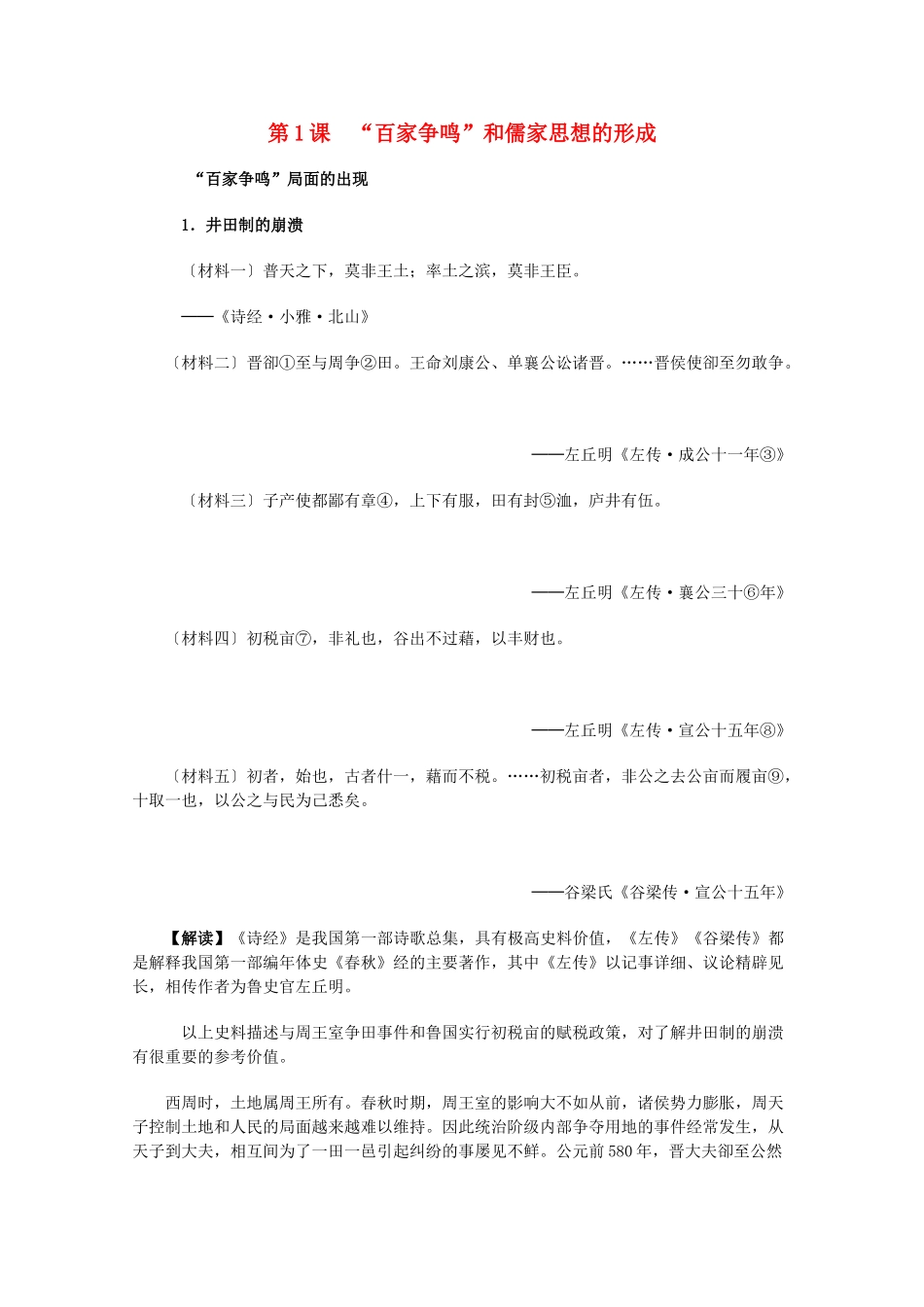 高中历史 1.1《“百家争鸣”和儒家思想的形成》历史材料与解读 新人教版必修3_第1页