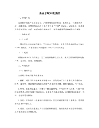 渔业水域环境调控