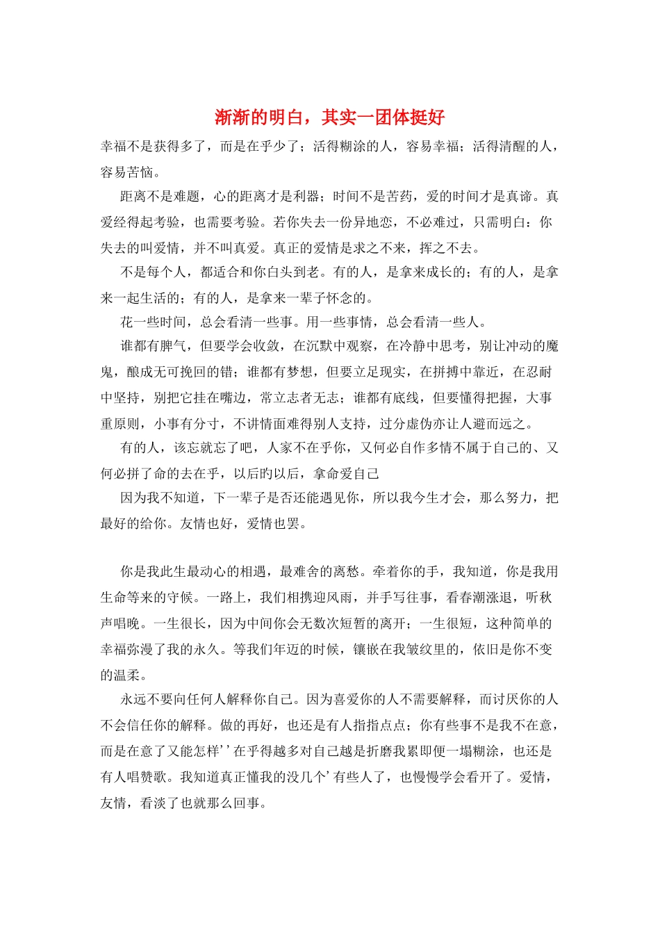 渐渐的明白-其实一团体挺好_第1页
