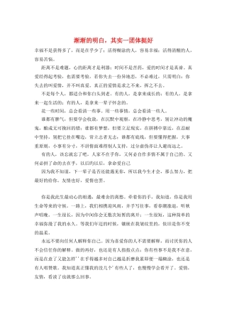 渐渐的明白-其实一团体挺好