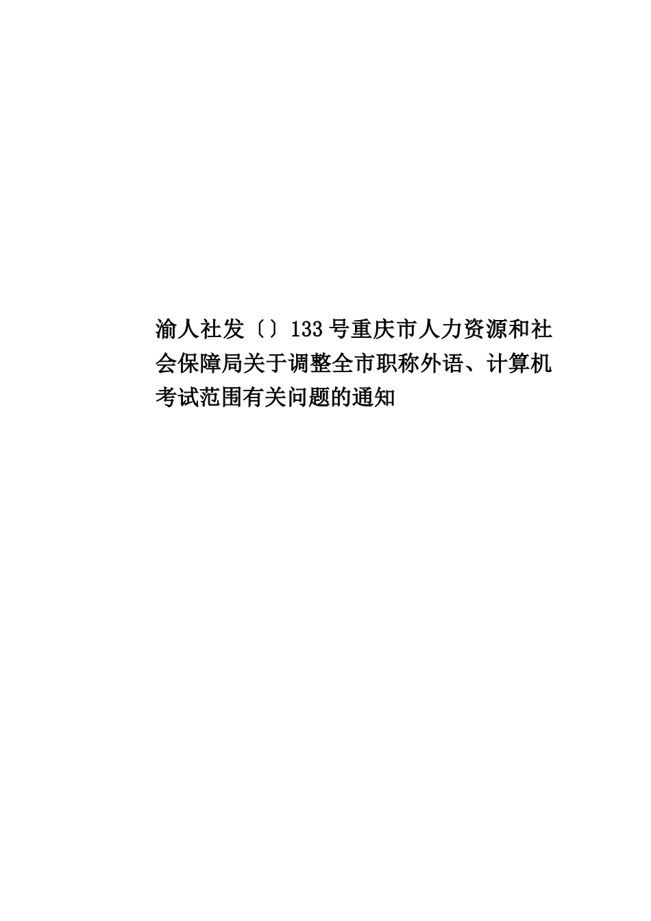 渝人社发〔〕133号重庆市人力资源和社会保障局关于调整全市职称外语、计算机考试范围有关问题的通知_第1页