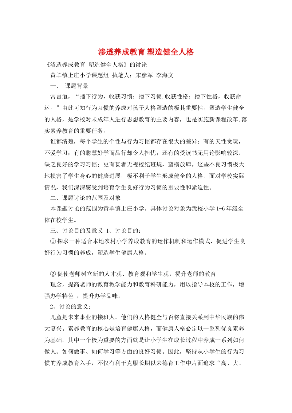 渗透养成教育-塑造健全人格_第1页