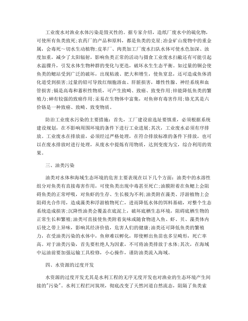 渔业水体污染的成因与治理_第2页