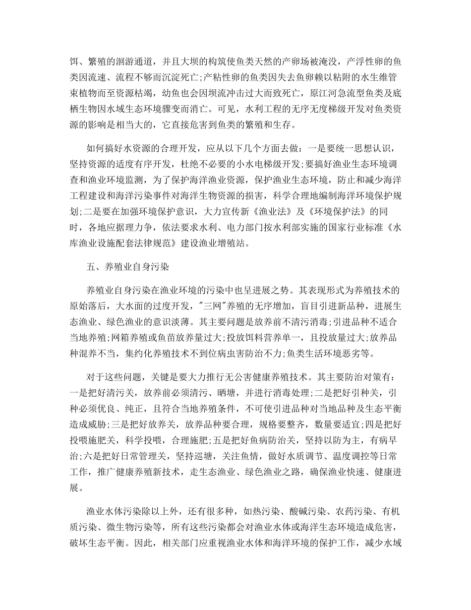 渔业水体污染的成因与治理_第3页