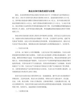渔业水体污染的成因与治理