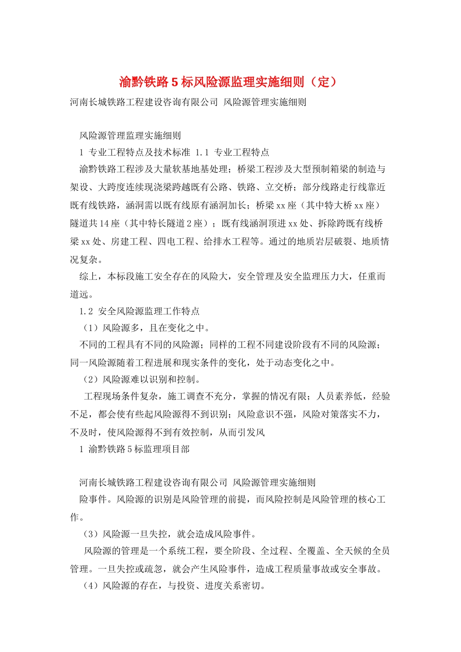 渝黔铁路5标风险源监理实施细则_第1页