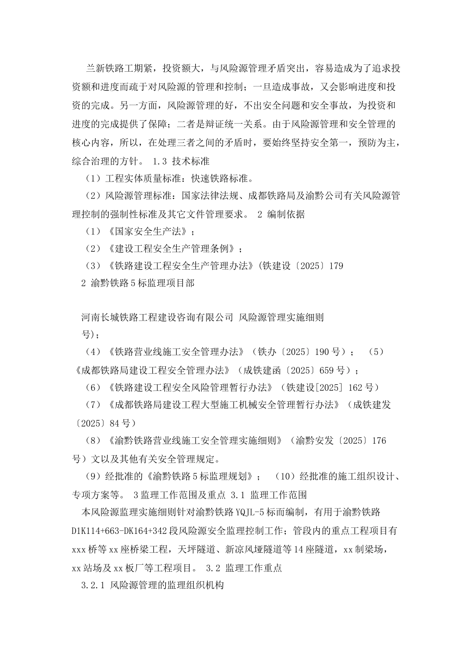 渝黔铁路5标风险源监理实施细则_第2页