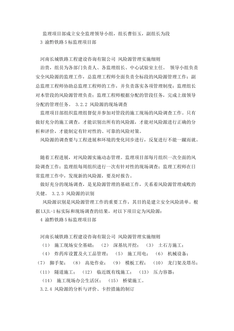 渝黔铁路5标风险源监理实施细则_第3页