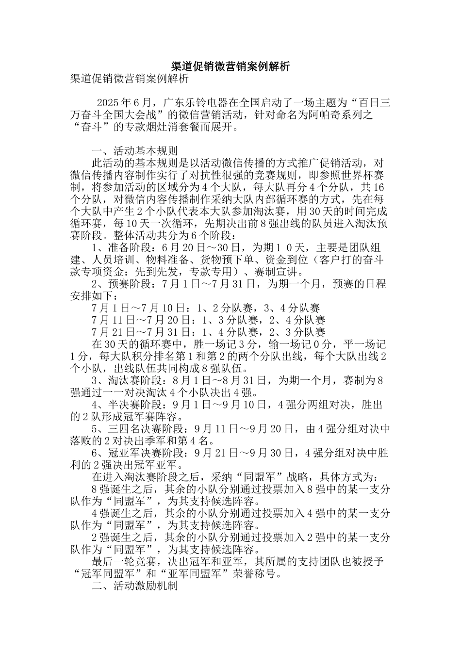 渠道促销微营销案例解析_第1页