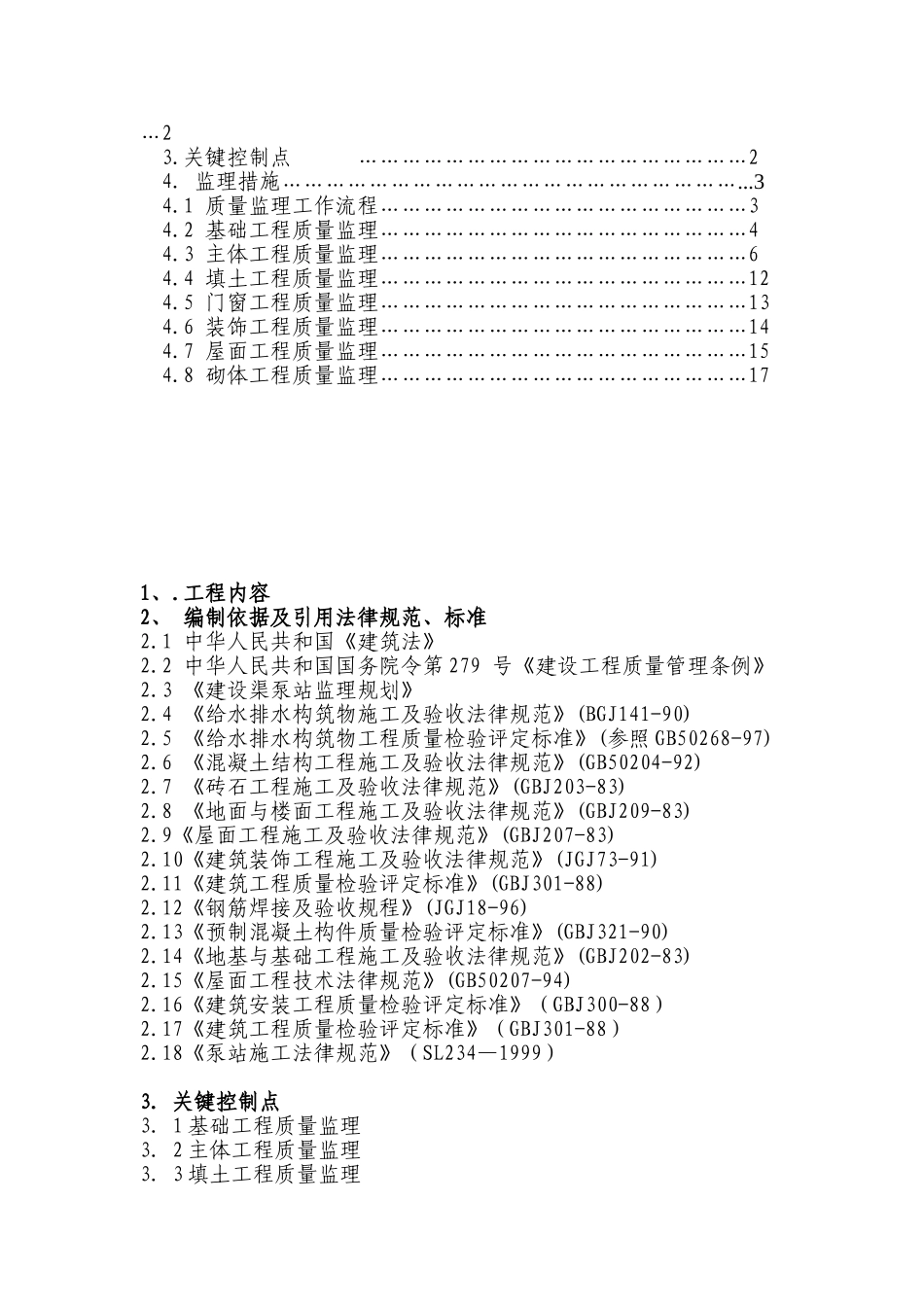 渠泵站工程监理实施细则_第2页