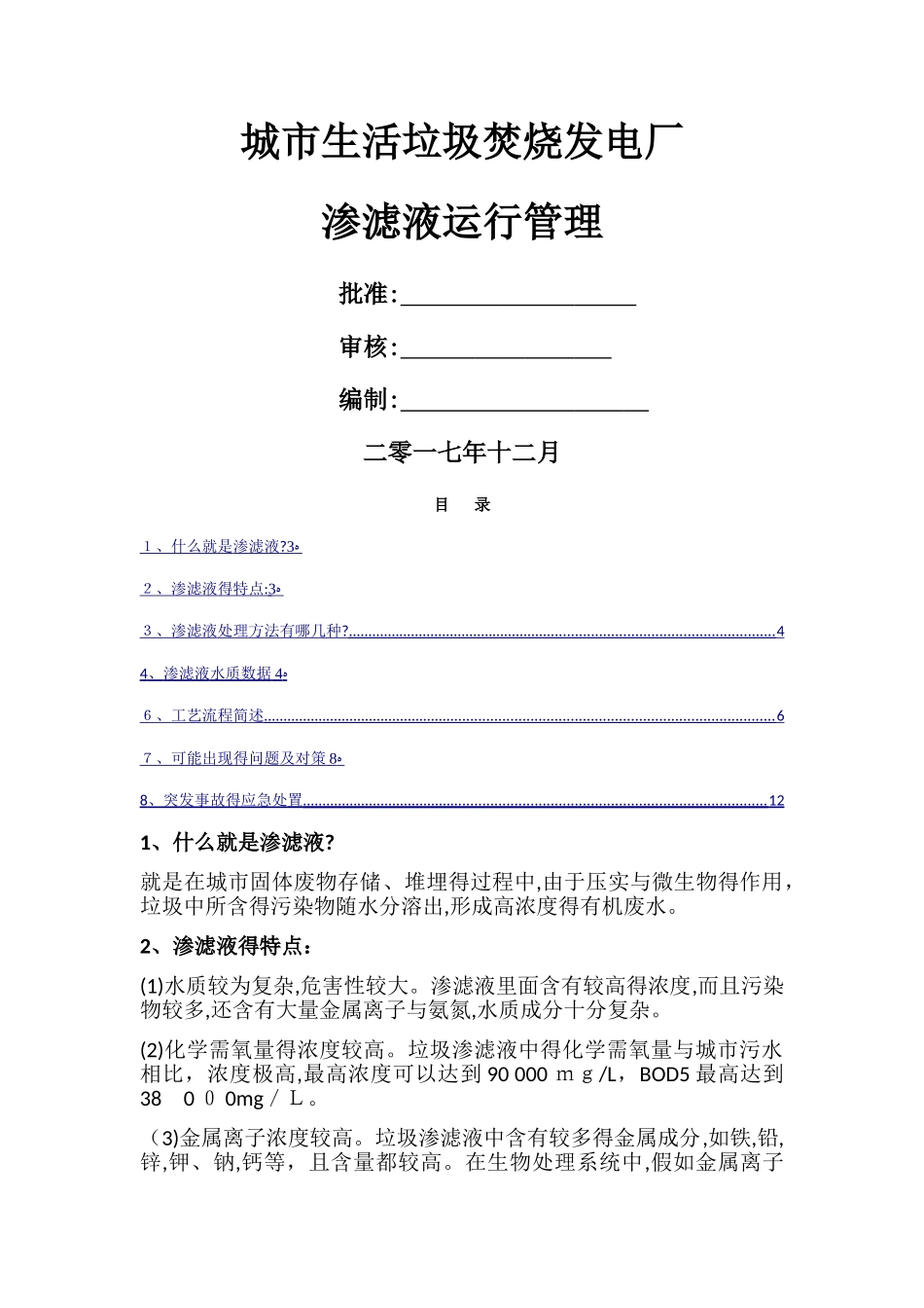 渗滤液运行管理_第1页