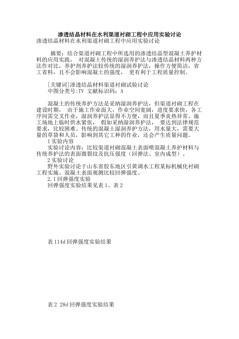 渗透结晶材料在水利渠道衬砌工程中应用实验研究_第1页
