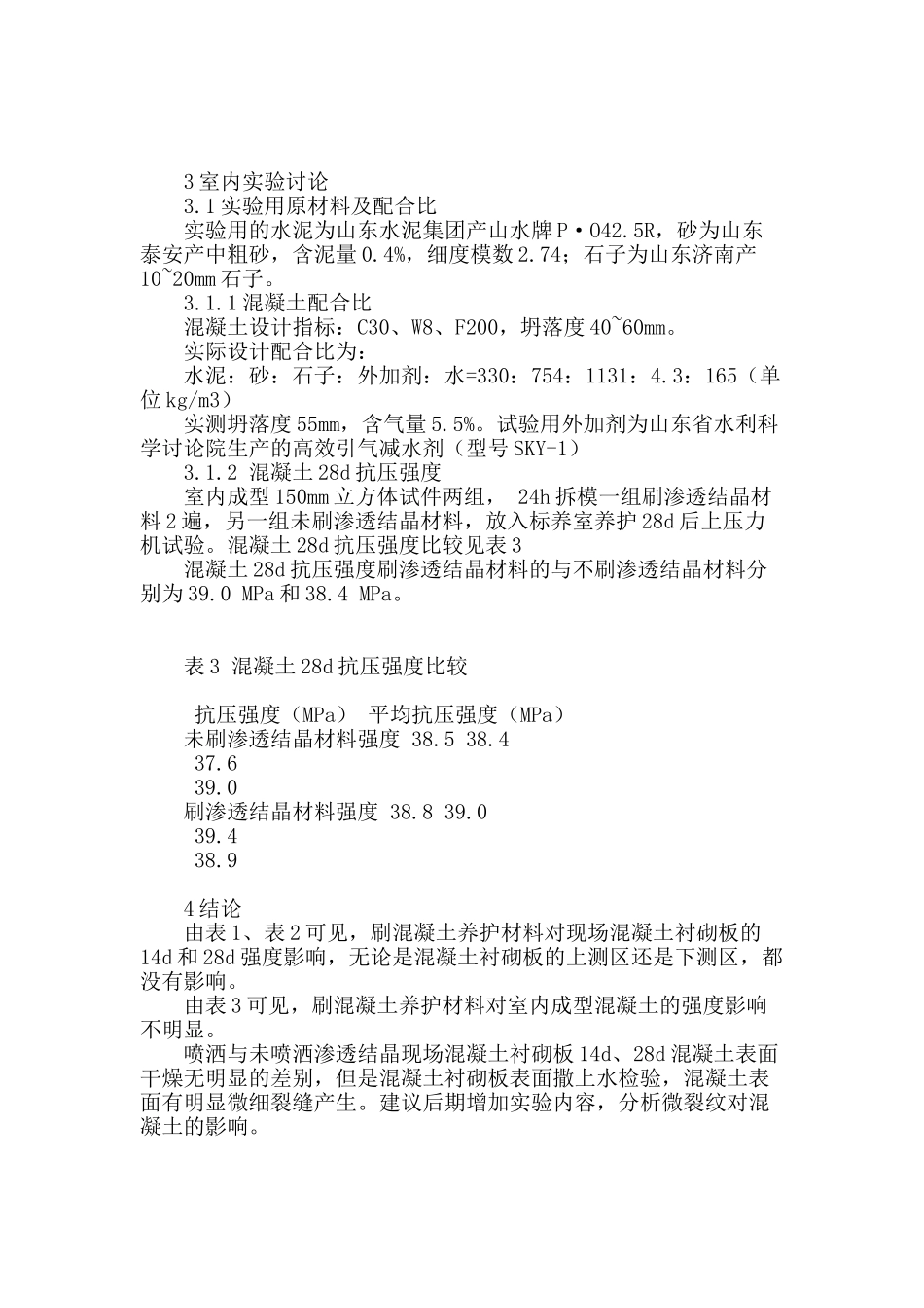 渗透结晶材料在水利渠道衬砌工程中应用实验研究_第2页