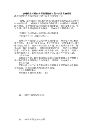 渗透结晶材料在水利渠道衬砌工程中应用实验研究