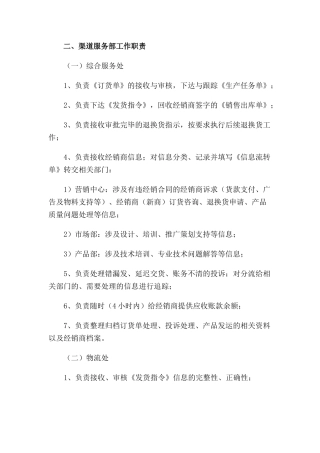 渠道服务岗位职责