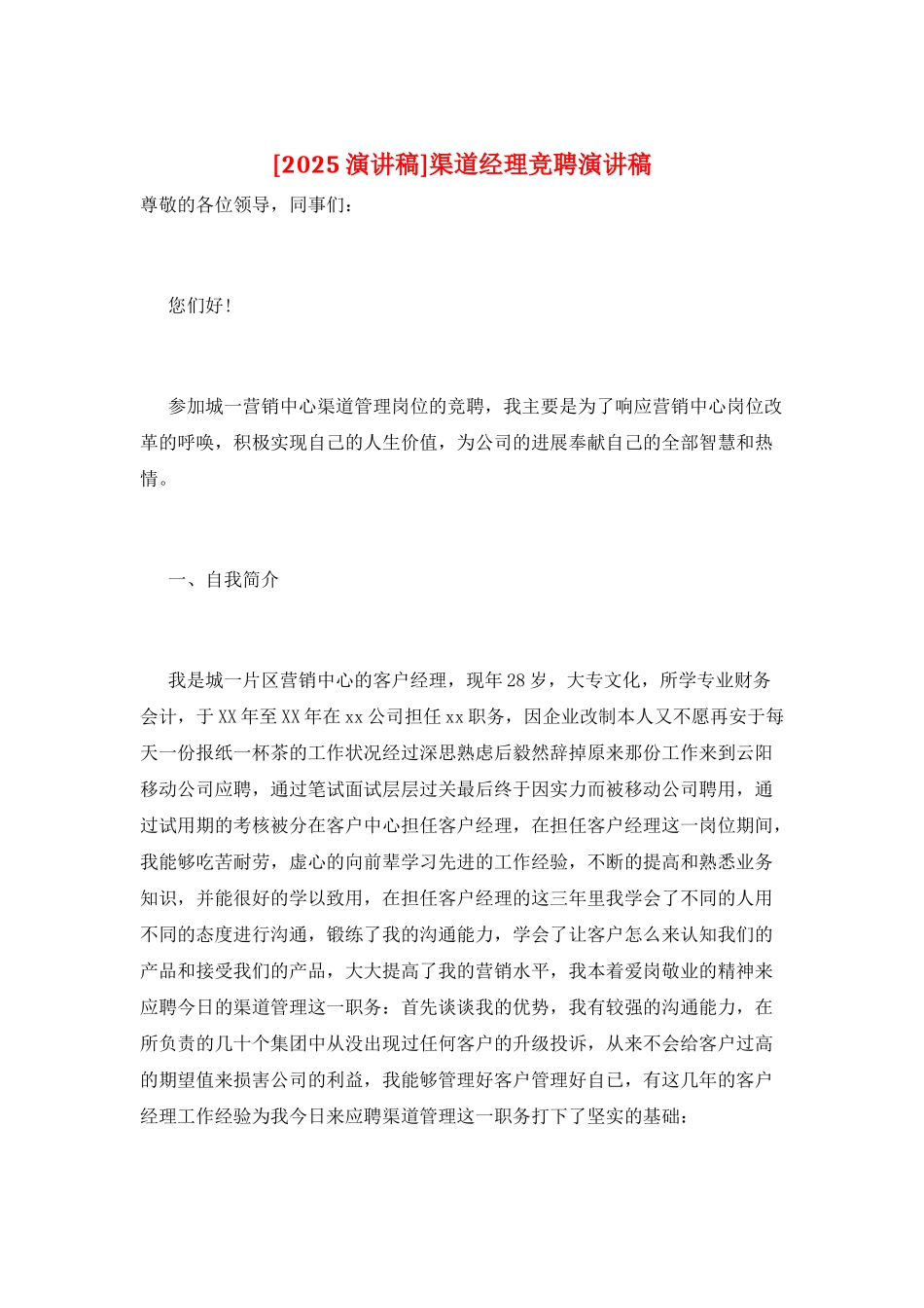 渠道经理竞聘演讲稿_第1页