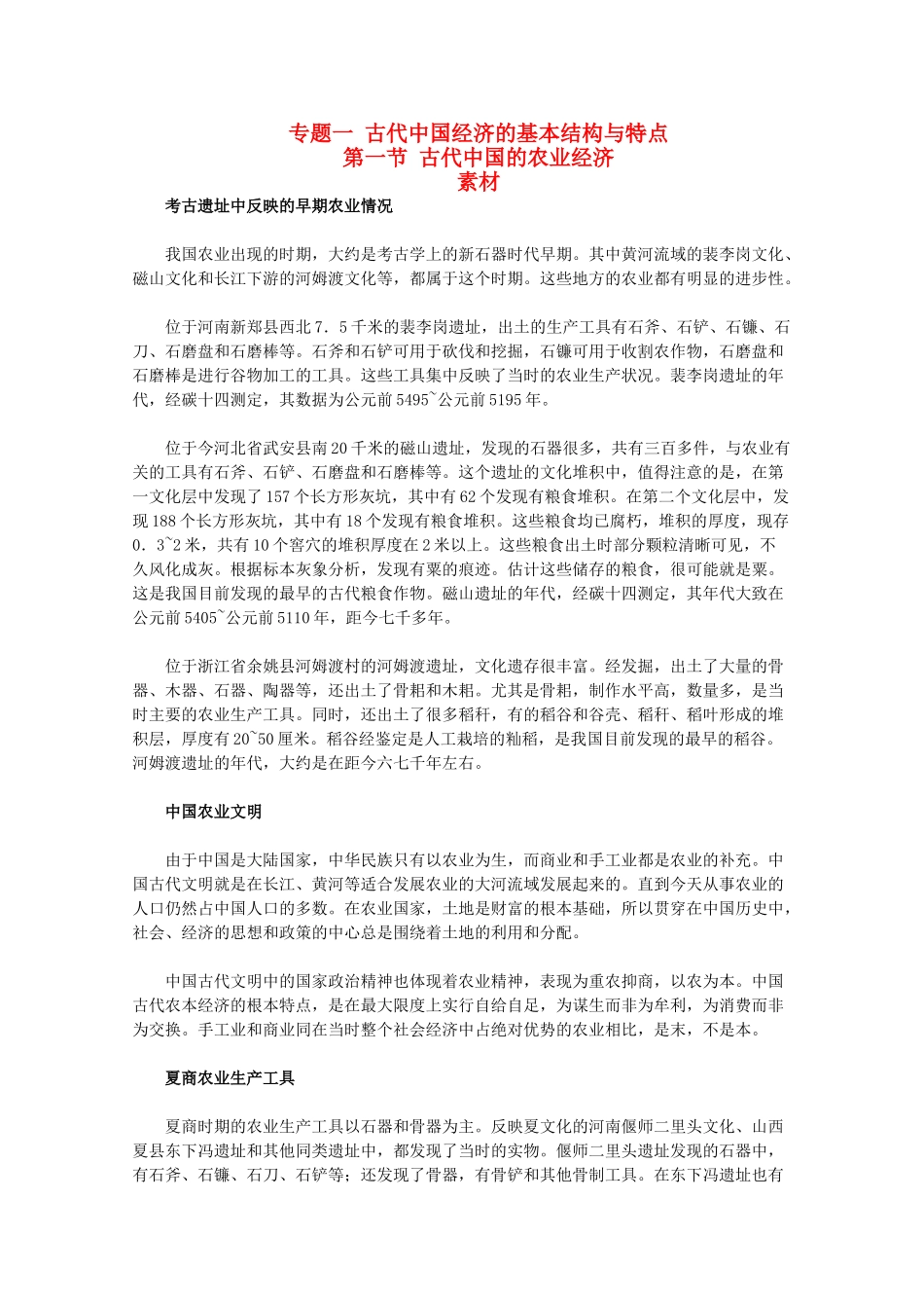 高中历史 1.1《古代中国的农业经济》素材 人民版07版必修2_第1页