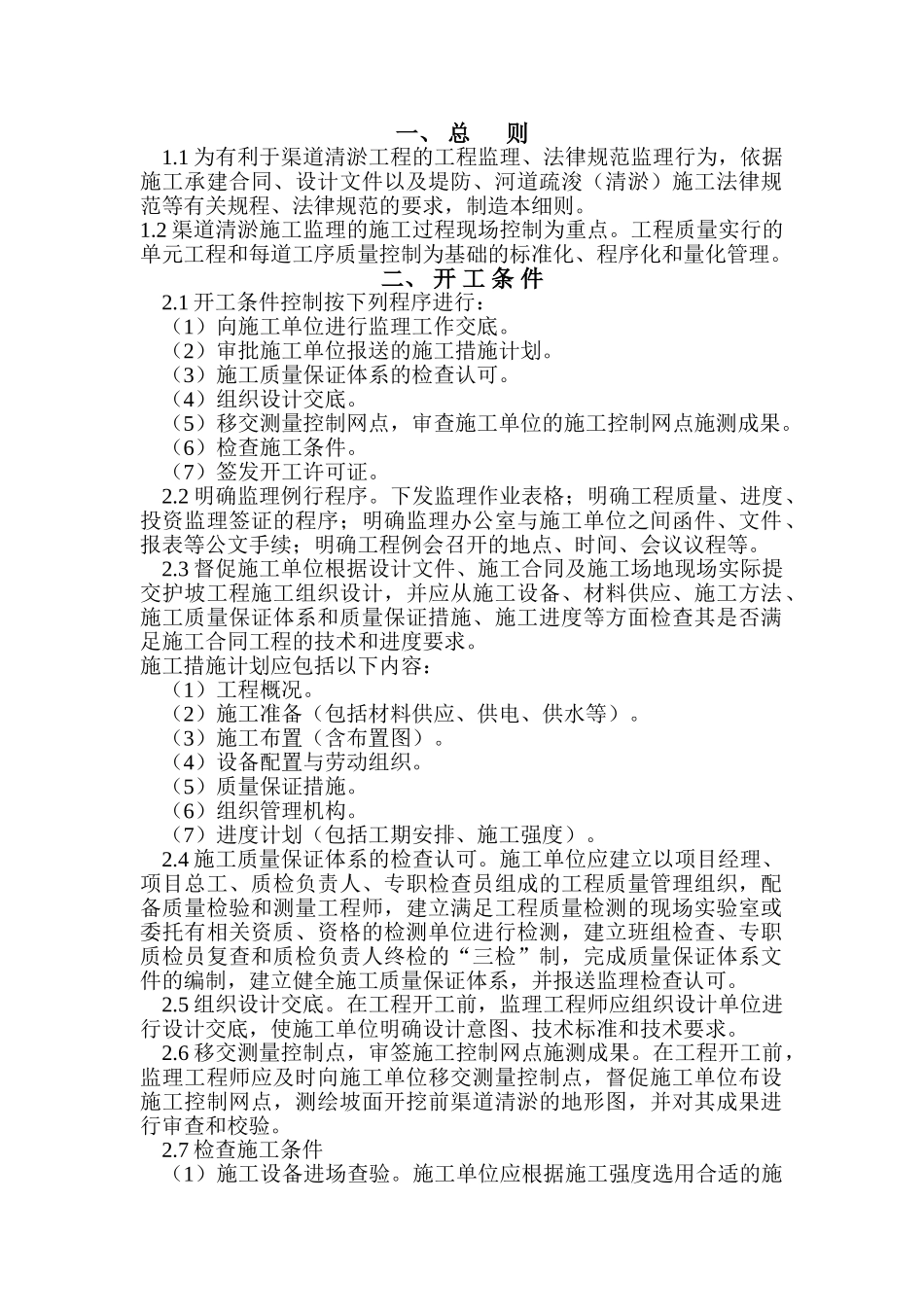 渠道清淤工程监理实施细则_第2页