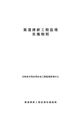 渠道清淤工程监理实施细则