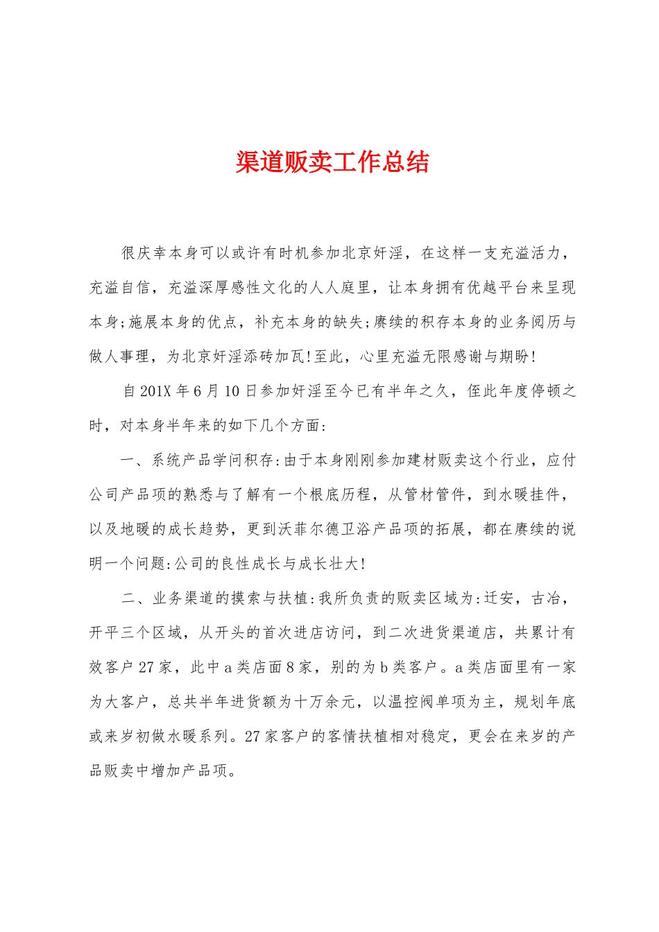 渠道贩卖工作总结_第1页