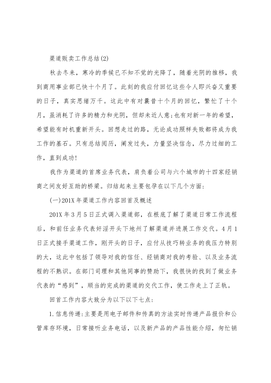 渠道贩卖工作总结_第3页