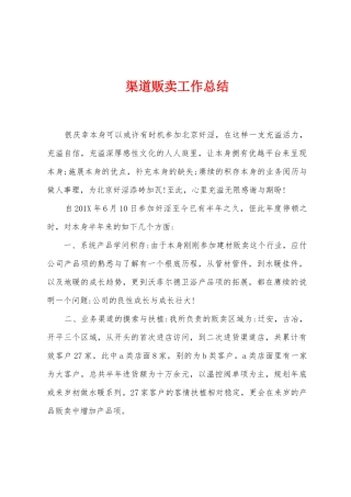 渠道贩卖工作总结