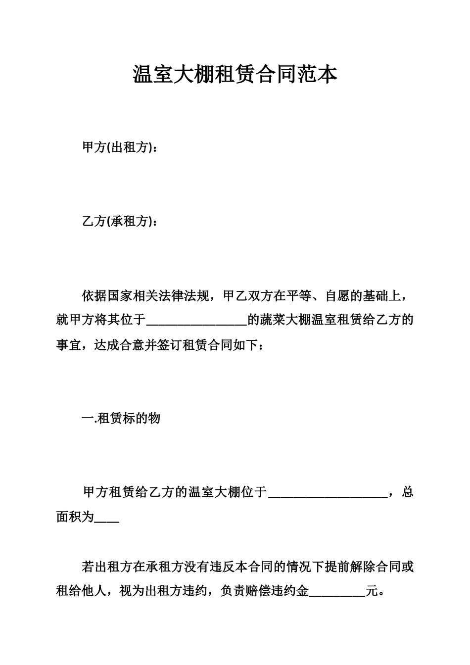 温室大棚租赁合同范本_第1页