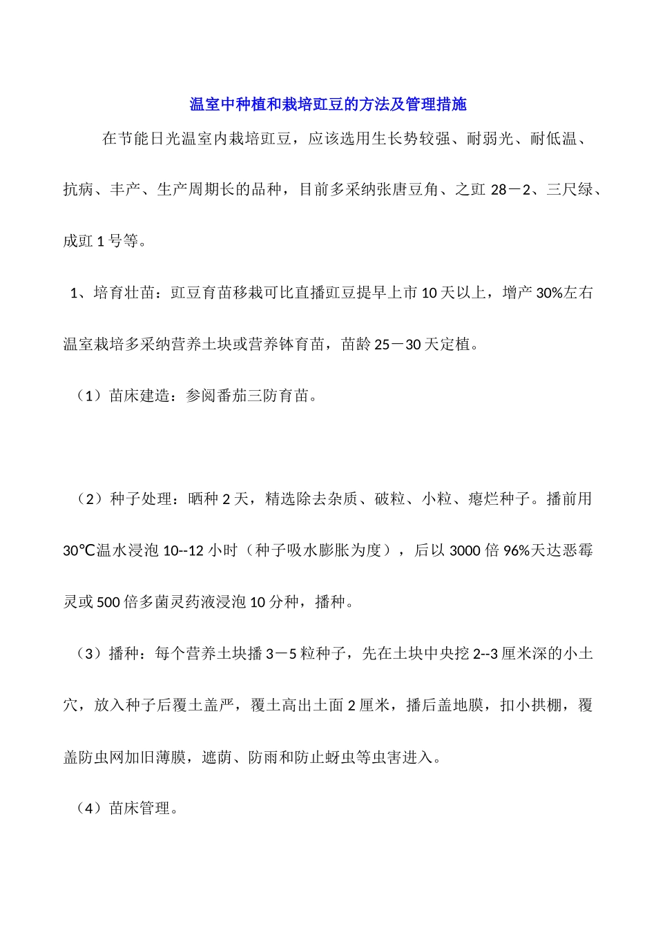 温室中种植和栽培豇豆的方法及管理措施_第1页