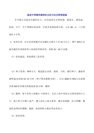 温室中种植和栽培豇豆的方法及管理措施