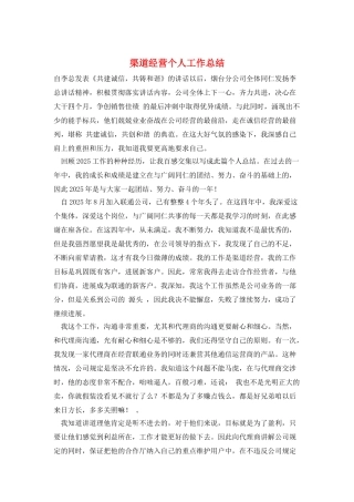 渠道经营个人工作总结