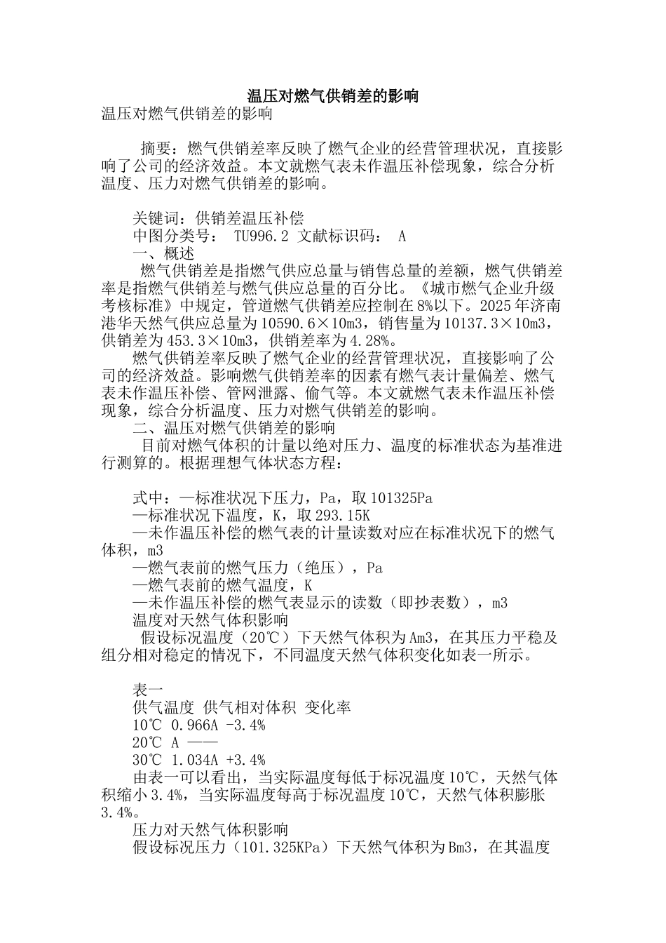 温压对燃气供销差的影响_第1页