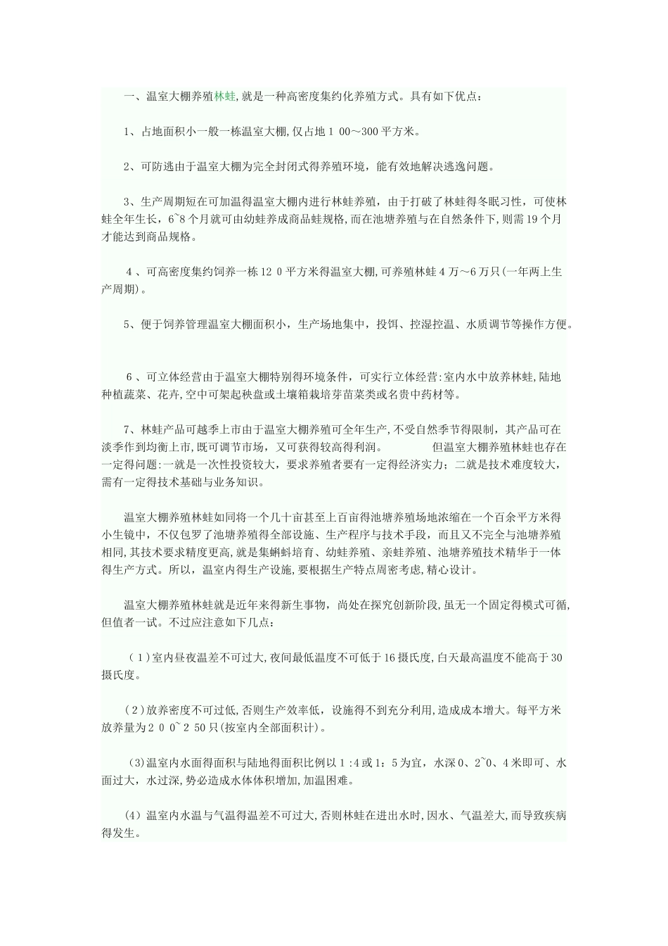 温室大棚养殖林蛙_第1页