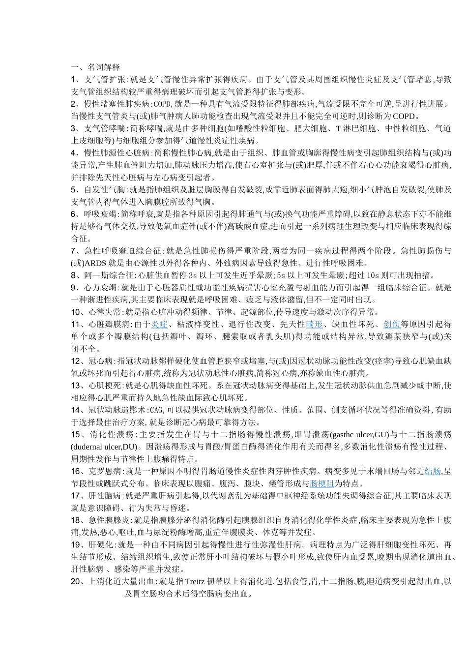 温州医学院护理专升本内科护理学作业本题目及答案_第1页