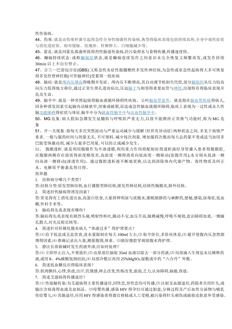 温州医学院护理专升本内科护理学作业本题目及答案_第3页